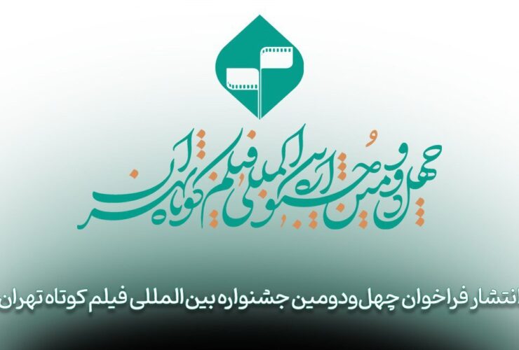 40. برای جشنواره بین المللی فیلم کوتاه تهران تماس بگیرید