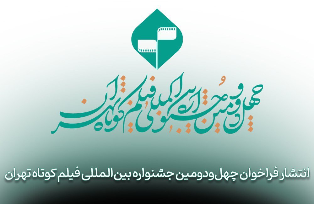 40. برای جشنواره بین المللی فیلم کوتاه تهران تماس بگیرید