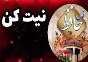 فال حافظ 16 اردیبهشت ماه / اگر می خواهی به کمال برسی، روح خود را بزرگ کن