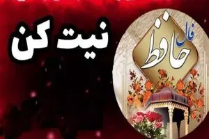 فال حافظ 16 اردیبهشت ماه / اگر می خواهی به کمال برسی، روح خود را بزرگ کن
