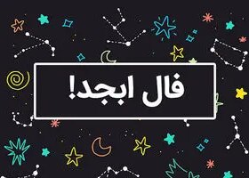 فال ابجد امروز سه شنبه 16 اردیبهشت ماه 1404