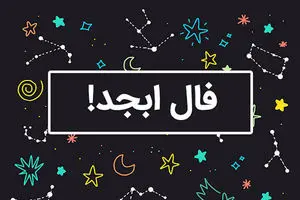 فال ابجد امروز سه شنبه 16 اردیبهشت ماه 1404