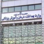 وزارت بهداشت در استخدام نیروهای جدید / منابع انسانی در اولویت