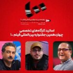 رامباد جوان و محمد حسین مهداوین کارگاه های جشنواره فیلم استاد