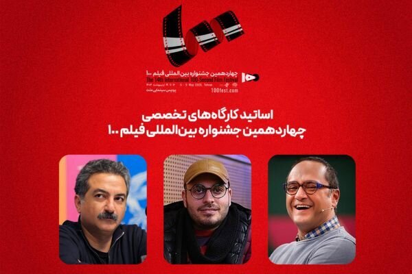 رامباد جوان و محمد حسین مهداوین کارگاه های جشنواره فیلم استاد