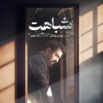 "شباهت" به قسمت آخر جشنواره Yawati رسید