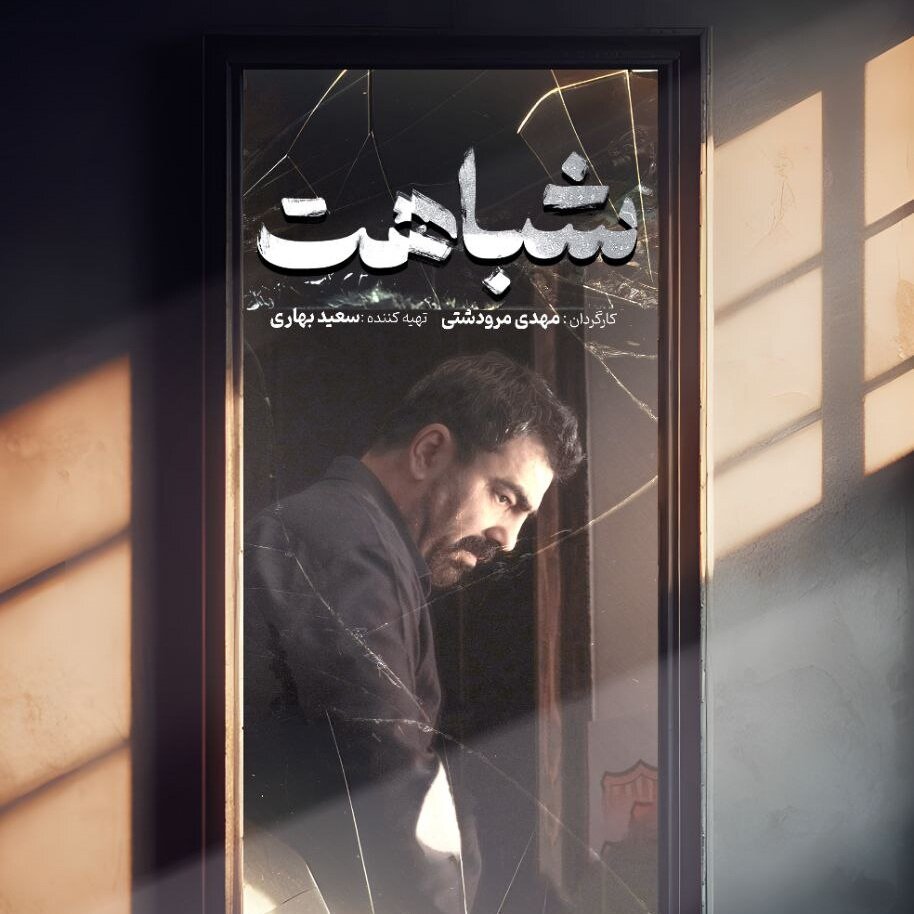 "شباهت" به قسمت آخر جشنواره Yawati رسید