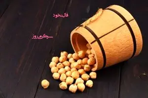 فال نخود 19 اردیبهشت ماه