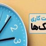 ساعات کاری جدید بانک ها اعلام شده است