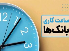 ساعات کاری جدید بانک ها اعلام شده است