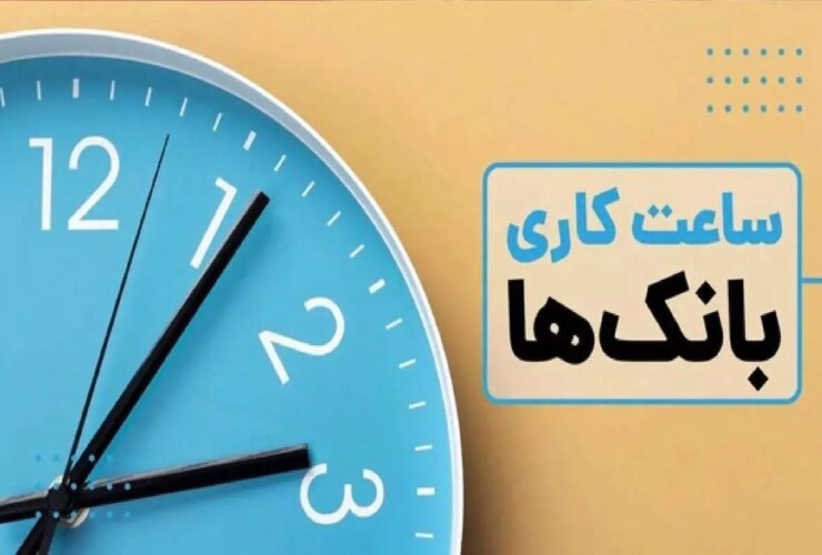 ساعات کاری جدید بانک ها اعلام شده است