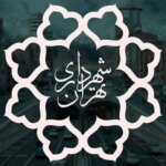 آیا شهرداری تهران روز پنجشنبه بسته شده است؟!