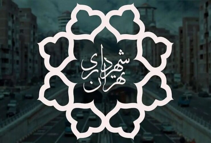 آیا شهرداری تهران روز پنجشنبه بسته شده است؟!