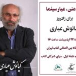 تولد کیاناش آری/ "متن ، سینما"