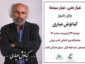 تولد کیاناش آری/ "متن ، سینما"
