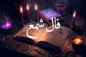 فال شمع امروز دوشنبه 22 اردیبهشت 1404
