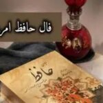 تفال به حافظ دوشنبه ۲۲ اردیبهشت ۱۴۰۴؛ خرم آن روز کز این منزل ویران بروم......