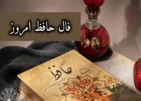 تفال به حافظ دوشنبه ۲۲ اردیبهشت ۱۴۰۴؛ خرم آن روز کز این منزل ویران بروم......