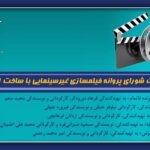 تأیید مجوز فیلم غیر سینمایی برای ایجاد 4 سناریو