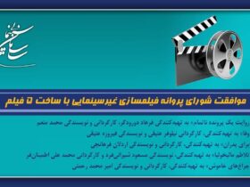 تأیید مجوز فیلم غیر سینمایی برای ایجاد 4 سناریو