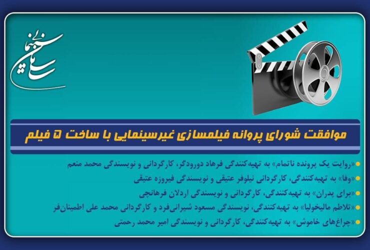 تأیید مجوز فیلم غیر سینمایی برای ایجاد 4 سناریو