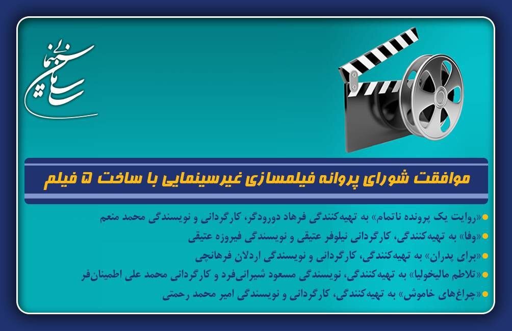 تأیید مجوز فیلم غیر سینمایی برای ایجاد 4 سناریو