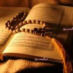 تفال به قرآن روز سه شنبه 23 اردیبهشت