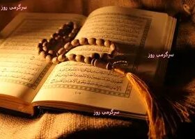 تفال به قرآن روز سه شنبه 23 اردیبهشت