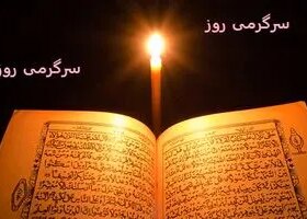 تفال به قرآن امروز 23 اردیبهشت