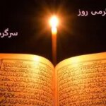 تفال به قرآن روز چهارشنبه 24 اردیبهشت با برکت آسمانی