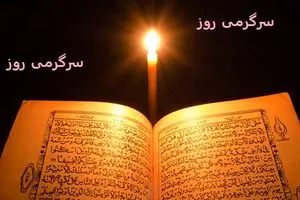 تفال به قرآن روز چهارشنبه 24 اردیبهشت با برکت آسمانی