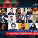 داور پنج قسمت از هجدهمین جشنواره بین المللی فیلم مقاومت اعلام شده است