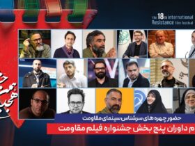 داور پنج قسمت از هجدهمین جشنواره بین المللی فیلم مقاومت اعلام شده است