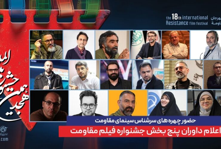 داور پنج قسمت از هجدهمین جشنواره بین المللی فیلم مقاومت اعلام شده است