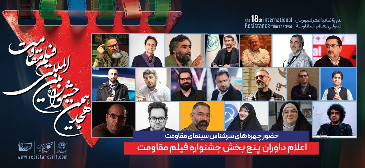 داور پنج قسمت از هجدهمین جشنواره بین المللی فیلم مقاومت اعلام شده است