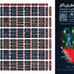آثار را تا مرحله آخر هجدهمین جشنواره بین المللی فیلم مقاومت اعلام می کند