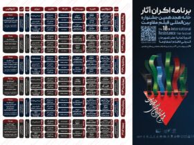 آثار را تا مرحله آخر هجدهمین جشنواره بین المللی فیلم مقاومت اعلام می کند