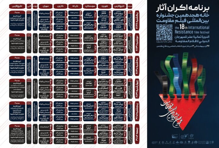 آثار را تا مرحله آخر هجدهمین جشنواره بین المللی فیلم مقاومت اعلام می کند