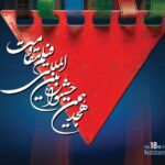 مرحله آخر هجدهمین جشنواره بین المللی فیلم مقاومت در فیلم های سینما را اعلام می کند