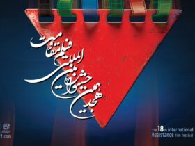 مرحله آخر هجدهمین جشنواره بین المللی فیلم مقاومت در فیلم های سینما را اعلام می کند