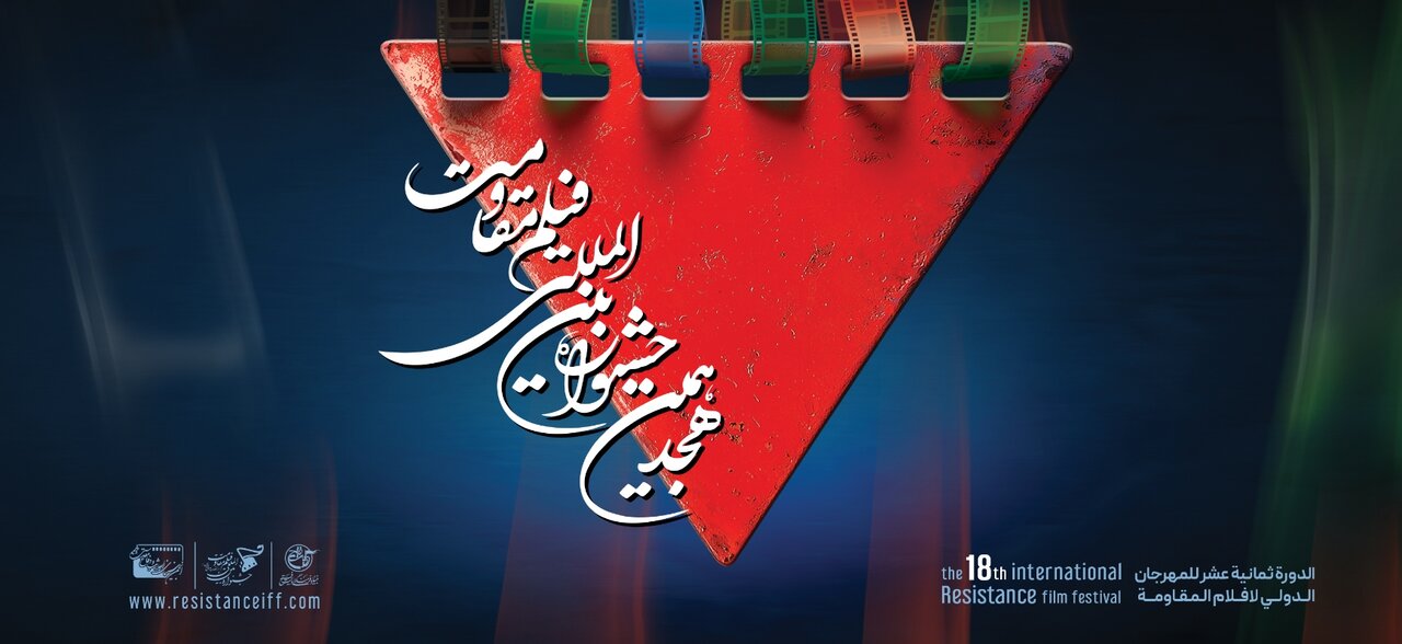 مرحله آخر هجدهمین جشنواره بین المللی فیلم مقاومت در فیلم های سینما را اعلام می کند