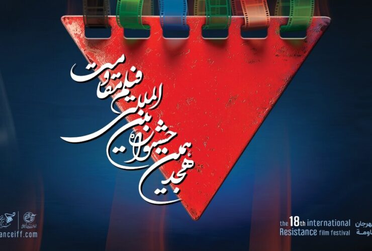 توزیع بناهای ملی و بین المللی در روز دوم هجدهمین جشنواره بین المللی فیلم مقاومت ، جلسات و برنامه های ویژه
