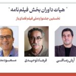 فرهاد توهیدی ، مسعود ماددی و آراست راسافی ؛ هیئت منصفه سناریو جشنواره ملی فیلم افتتاح شد