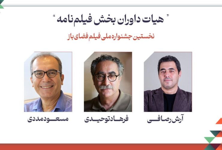 فرهاد توهیدی ، مسعود ماددی و آراست راسافی ؛ هیئت منصفه سناریو جشنواره ملی فیلم افتتاح شد