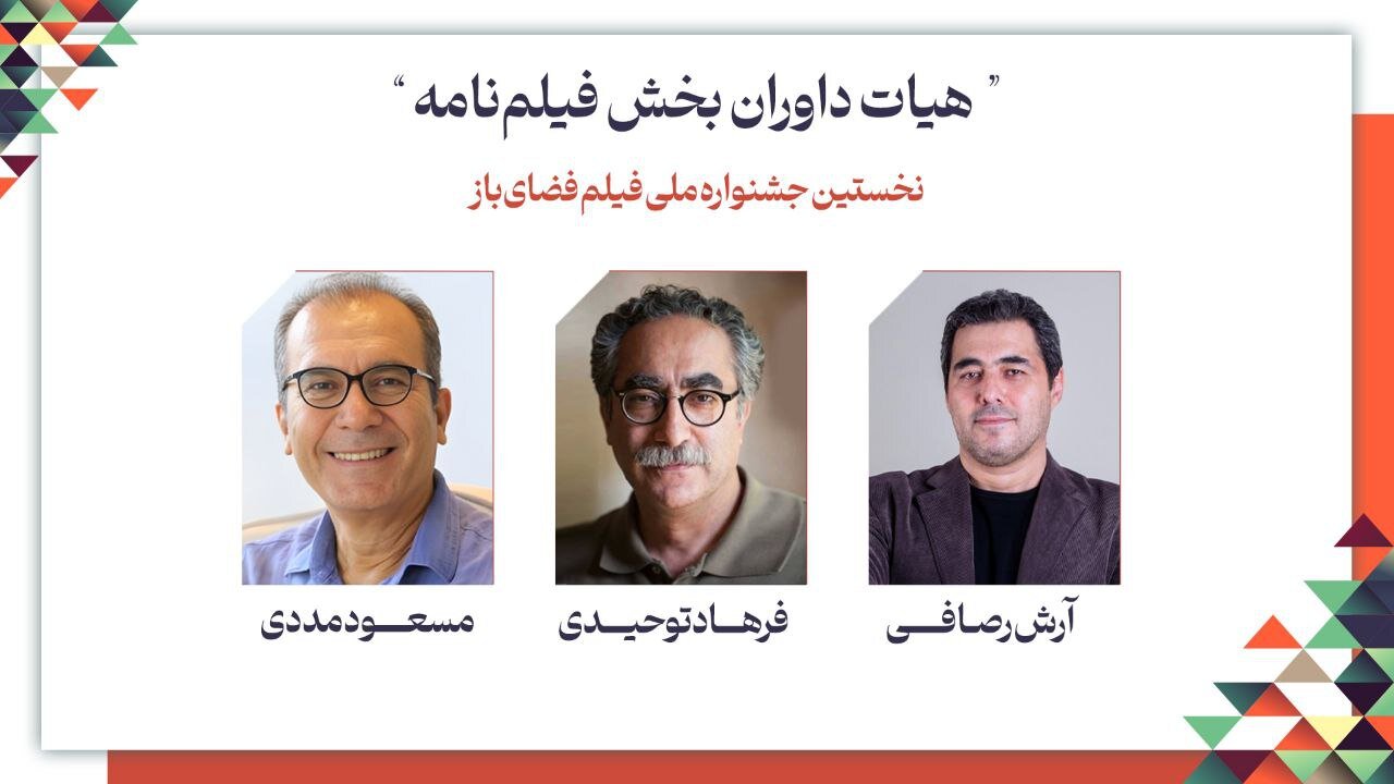 فرهاد توهیدی ، مسعود ماددی و آراست راسافی ؛ هیئت منصفه سناریو جشنواره ملی فیلم افتتاح شد