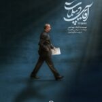 مستند آقای دیپلمات ؛ مرور زندگی امر عبداللهیان