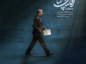 مستند آقای دیپلمات ؛ مرور زندگی امر عبداللهیان