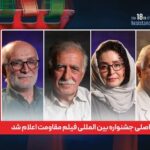 ترکیب بخش اصلی جشنواره بین المللی فیلم مقاومت داوران اعلام شده است