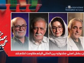 ترکیب بخش اصلی جشنواره بین المللی فیلم مقاومت داوران اعلام شده است