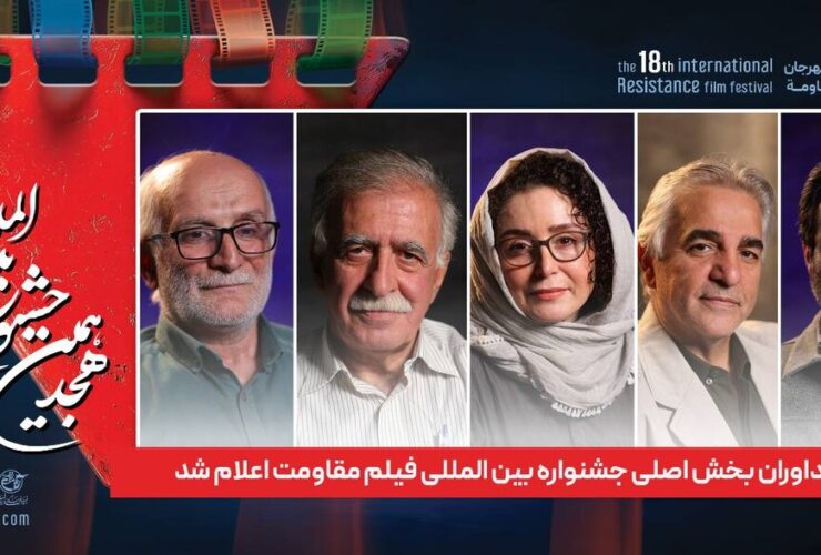 ترکیب بخش اصلی جشنواره بین المللی فیلم مقاومت داوران اعلام شده است